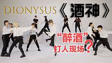 【孙子团】防弹少年团酒神Dionysus翻跳花絮有点迷