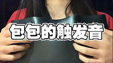 【声控眠音】包包的触发音 刮擦音 敲击音 无人声
