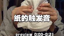三种纸的触发音 无人声  无底噪 酥麻的声音