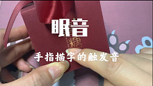 【描字眠音】用手指描盒子上的字｜无人声眠音｜减压