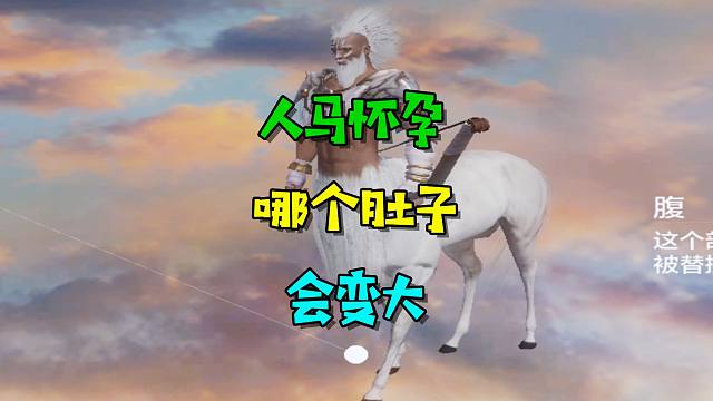 人马如果怀孕!那么是人身大肚子?还是马身大肚子?