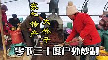 东北零下三十度，中俄边境炒制大榛子什么体验，手都快冻掉了