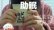 【助眠】10种物品包装袋的触发音｜免疫者福利｜无人声｜头皮发麻的声音