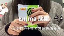 Emma 助眠｜5分钟内8种零食包装袋触发音｜无人声