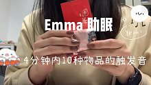 Emma 助眠｜万物皆可敲｜4分钟内10种物品的触发音｜无人声