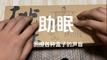 【刮擦眠音】刮擦各种盒子的触发音｜刮擦纸盒子的声音｜抓挠音｜摩擦音｜无人声眠音｜极度舒适且温柔｜祝你