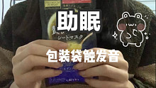 【包装袋眠音】包装袋的各种触发音｜强烈推荐｜无人声眠音｜减压助眠