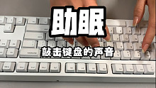 【敲击键盘眠音】键盘的声音｜ikbc白色青轴｜｜打字｜无人声眠音｜减压