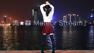 【周末】流★群 Meteor Stream|长沙夜景