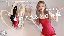 上身分享 ❤️|男生勿入| 运动内衣&芭蕾体服