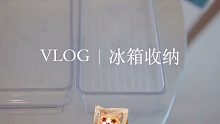 沉浸式冰箱收纳，来让家里变干净吧！（上）