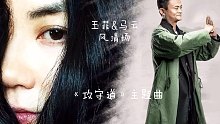 王菲&马云：《风清扬》（电影《攻守道》主题曲）