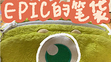 EPIC 的笔袋｜如果只推荐三根笔
