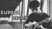 谁说ukulele只能弹欢快的歌？都给我哭！|Europa尤克里里指弹【静香和胖虎的尤克里里】