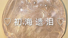 铭涵-初海遗泪