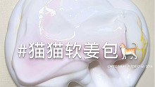 猫猫软姜包