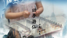 【扬琴】《回梦游仙》——鸾天