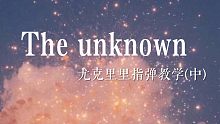 【The unknown】尤克里里最详细指弹教学视频②【静香和胖虎的尤克里里】