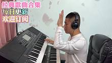 电子琴演奏经典歌曲合集