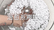 治愈系声控假水
