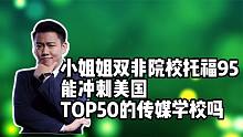 小姐姐双非院校托福95能冲刺美国TOP50的传媒学校吗？