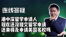 港中深留学申请人现在还没提交留学申请还来得及申请美国名校吗？