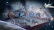 【扬琴】禁绝边境线——鸾天  有毒girigirieye~！