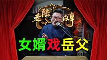「民间故事」老丈人悔婚，女婿一番奇遇，岳父欲哭无泪