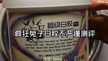 【尤拉slime】超级无敌稠的疯狂兔子测评