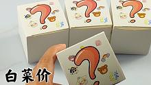 拆四款白菜价格起泡胶盲盒