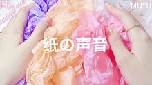 【纸の声音】揉纸、撕纸、捏纸~少女心雪梨纸-声音渐小-声控助眠-Muyu