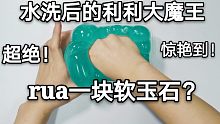 水洗后的蛋蛋家利利大魔王 完全杏桃冻质感 太绝了！
