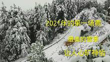 2021年第一场雪，用镜头记录美丽时刻，最美的雪景，让人心旷神怡