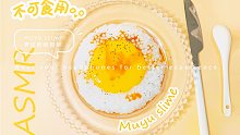 【Muyu slime】捏鸡蛋酱油饭史莱姆！