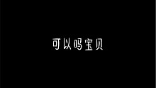 可以吗宝贝！