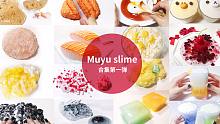 【史莱姆合集】5,6月精选史莱姆超长合集-声控解压助眠-Muyu slime