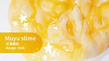 【史莱姆】啤酒or芒果绵绵冰？-椰果棉花泥史莱姆-Muyu slime