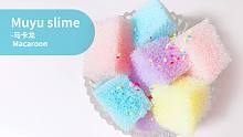 【Muyu slime】炸耳！少女心马卡龙色蜂窝泥史莱姆-超舒爽~