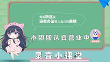 【小团团语音小课堂】萌萌哒小团团努力营业中，小德在线指导！