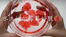 水洗婉尔的莓莓好脆