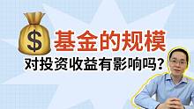 基金的规模，对基金的收益有影响吗？