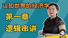 【付费课程试看集】《认知世界的经济学》第一章·逻辑串讲（课程全集219元）