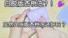 你们抢不到的杏桃冻出白胶版了？居然比原版杏桃冻还好玩？