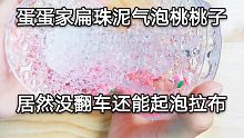 蛋蛋家的扁珠泥气泡桃桃子居然这么好玩！蛋蛋进步真的很大！