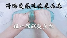 特殊质感硅胶果冻泥也太好rua了吧！QQ弹弹肉嘟嘟！点赞过666水洗了它吧看看能不能变成假水！