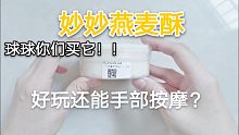 蛋蛋史莱姆】新品妙妙燕麦酥太好玩了吧！球球你们买它！手感舒服声音也好听！爱了爱了！点赞过19999扣