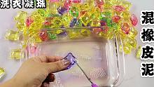剪爆100颗洗衣凝珠混橡皮泥，没想到过程这么难，最后怎么样？