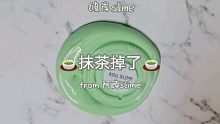 『slime』一块抹茶酱 声音很大 很有精神！！