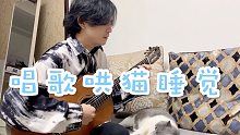 饭后古典吉他弹唱不过是为了哄猫睡觉