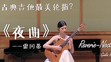 【古典吉他】轮指代表作：雷冈蒂“夜曲”｜演奏：樊菲儿